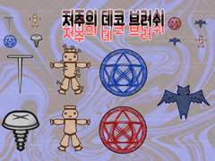 (유료)저주의 데코 브러쉬