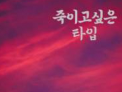 [BL] 죽이고싶은 타입 06