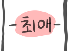 폼니가 부끄러운 일상만화