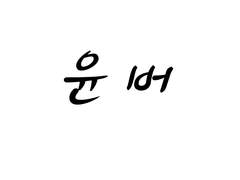 [윤버] 장난스러운 고백