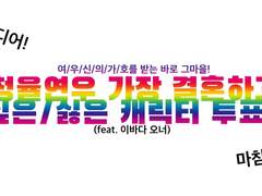 청율커 가장 결혼하고 싶은/싫은 캐릭터 투표 결과