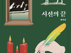 [명헌태섭]시선의 끝