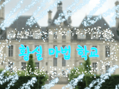 황실 마법 학교