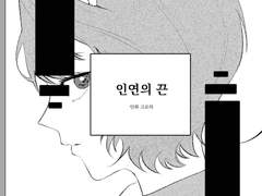 인연의 끈 : 에반게리온 온리전 회지