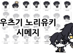 [COE/세포신곡] 우츠기 노리유키 시메지