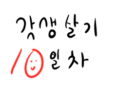 [기록] 갓생일기 10일차