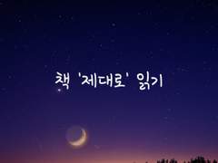 책 '제대로' 읽기