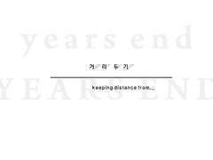 YEARS END / 거리두기