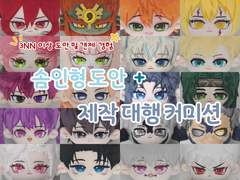 춘절 이벤트 솜인형 도안 + 제작 대행 커미션 개장합니다!