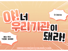 야! 너 우리 기관이 돼라!