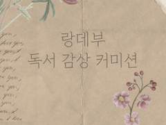 독서 감상 커미션