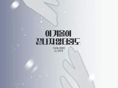 [샘플]관측우주 신간 <이 겨울이 끝나지 않더라도>