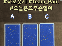 24/02/05 오늘의운세 - 데일리타로