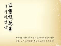 [조윤]家書抵萬金(가서저만금)