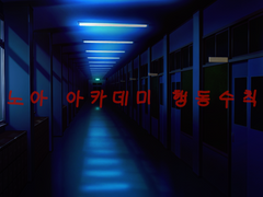 [노아 아카데미 행동수칙 안내서] 4화