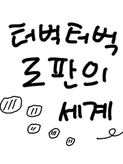 로맨스판타지광공의 삶