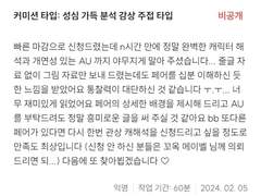 [커미션] 1차 자컾 분석 및 주접 썰 커미션