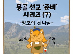 25. 몽골 선교 준비 시리즈 (8)