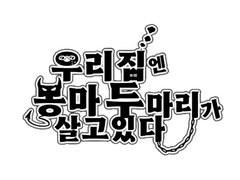 [동지혁성] 우리 집엔 몽마 두 마리가 살고있다.