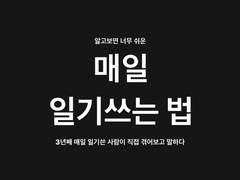 새해부터 일기 쓰기 하겠다면서, 아직도 그대로이신가요?