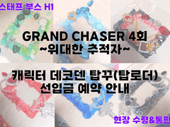 커스텀&요술봉 탑꾸 선입금 예약(통판 포함) ~2/15 오전 6시(연장)