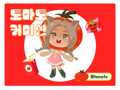 또마또 커미션🍅