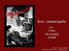 [센루배포전∥루1] (love, catastrophe) (ONE and ONLY) 인포