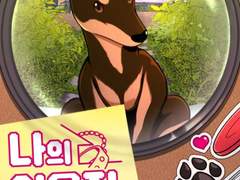 <출간> 나의 이웃집 펫시터