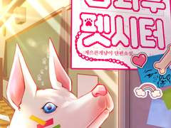 <출간> 나의 방과 후 펫시터