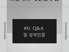 고등학교 내신 공부법 #0. Q&A 및 성적 인증
