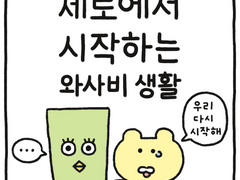 제로에서 시작하는 와사비 생활