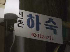 로맨스와 코미디를 결합 시킨 하숙틴