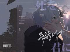 [유료발행] 죽음을 너에게