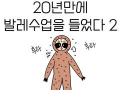 20년만에 발레수업을 들었다 2