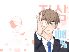 [뱅상] 진심 100%