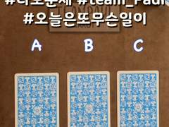 24/02/06 오늘의운세 - 데일리타로