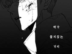 해가 들지 않는 거리