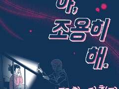 야, 조용히 해. 052