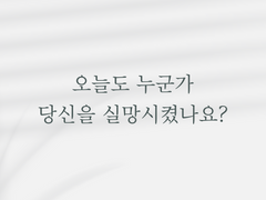 무엇보다 너그러움이 필요한 당신