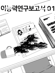 이능력연구보고서