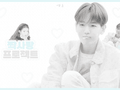 짝사랑 프로젝트 1부