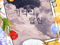 소중한 네 모든 시간들에게