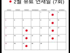 2월 연재일 안내 공지.