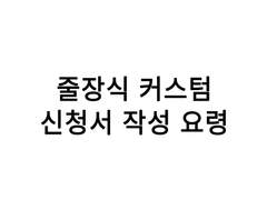 줄장식 커스텀 신청서 작성 요령