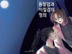 [쌍존NCP회지/동질감과 이질감의 정의] 샘플