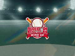 [민호세영] 와인드 업 01