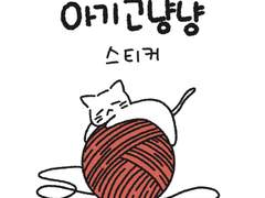 아기고냥냥 굿노트 스티커