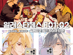 2월 일러스타페스 양일 E01,02 인포