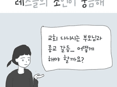퀴조궁 #1 부모님과 종교갈등 어떻게 해야 할까요?