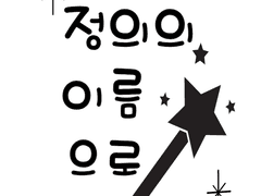 정의의 이름으로 (3)